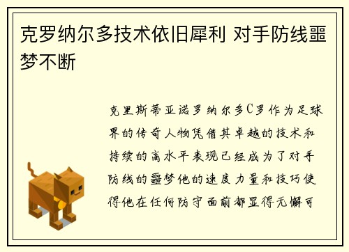 克罗纳尔多技术依旧犀利 对手防线噩梦不断