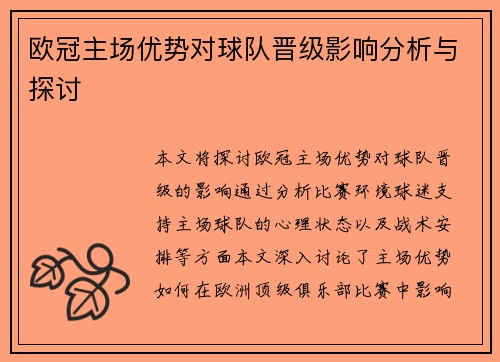 欧冠主场优势对球队晋级影响分析与探讨