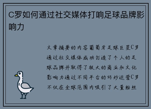 C罗如何通过社交媒体打响足球品牌影响力