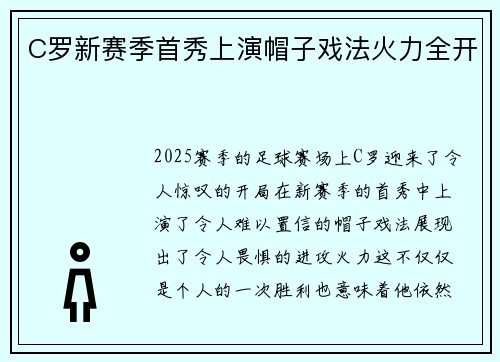 C罗新赛季首秀上演帽子戏法火力全开