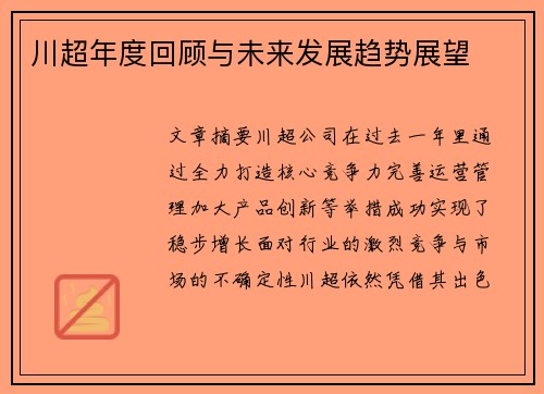 川超年度回顾与未来发展趋势展望