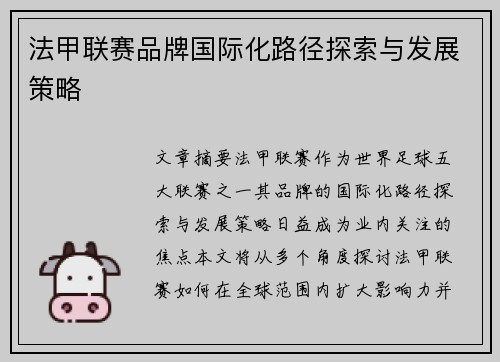 法甲联赛品牌国际化路径探索与发展策略