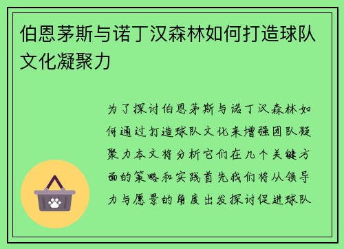 伯恩茅斯与诺丁汉森林如何打造球队文化凝聚力