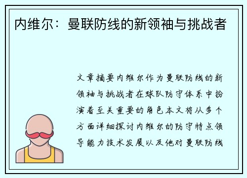 内维尔：曼联防线的新领袖与挑战者