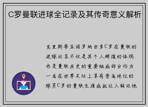 C罗曼联进球全记录及其传奇意义解析