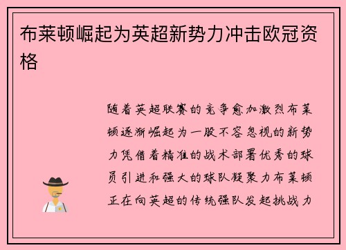 布莱顿崛起为英超新势力冲击欧冠资格