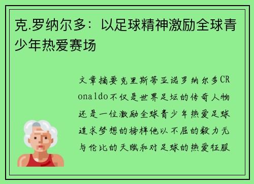 克.罗纳尔多：以足球精神激励全球青少年热爱赛场