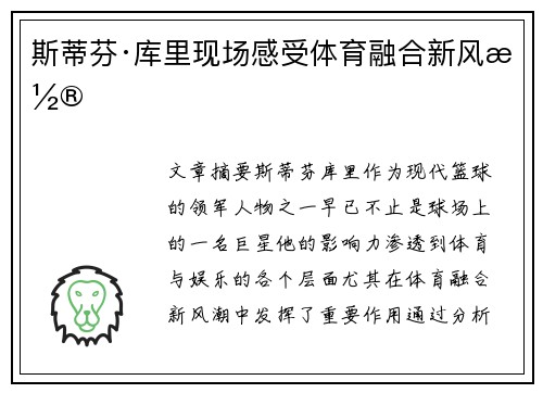 斯蒂芬·库里现场感受体育融合新风潮