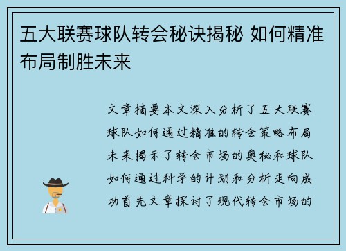 五大联赛球队转会秘诀揭秘 如何精准布局制胜未来