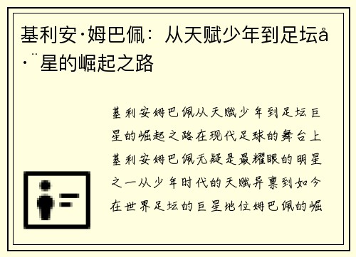 基利安·姆巴佩：从天赋少年到足坛巨星的崛起之路