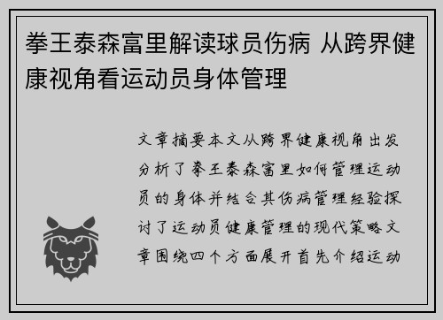 拳王泰森富里解读球员伤病 从跨界健康视角看运动员身体管理