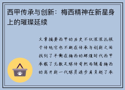 西甲传承与创新：梅西精神在新星身上的璀璨延续