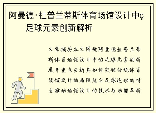 阿曼德·杜普兰蒂斯体育场馆设计中的足球元素创新解析