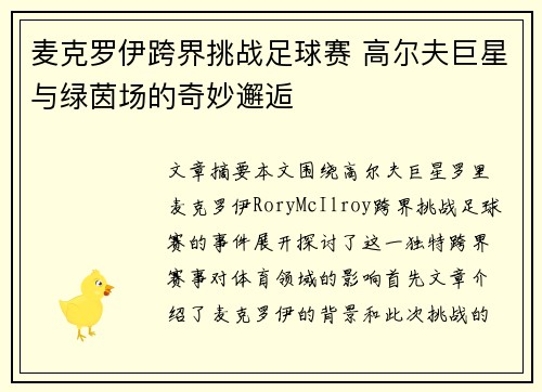 麦克罗伊跨界挑战足球赛 高尔夫巨星与绿茵场的奇妙邂逅