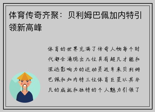 体育传奇齐聚：贝利姆巴佩加内特引领新高峰