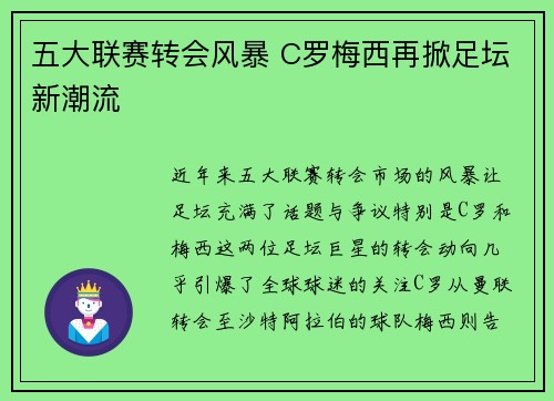 五大联赛转会风暴 C罗梅西再掀足坛新潮流