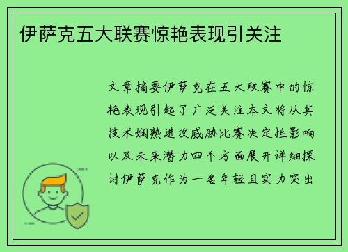 伊萨克五大联赛惊艳表现引关注