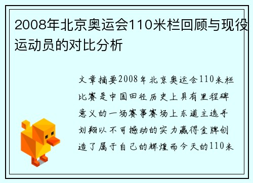 2008年北京奥运会110米栏回顾与现役运动员的对比分析