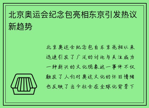 北京奥运会纪念包亮相东京引发热议新趋势