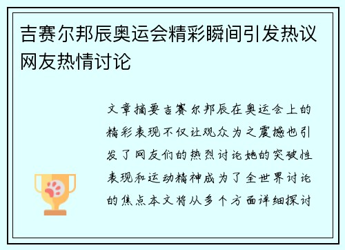 吉赛尔邦辰奥运会精彩瞬间引发热议网友热情讨论
