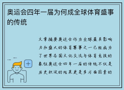 奥运会四年一届为何成全球体育盛事的传统