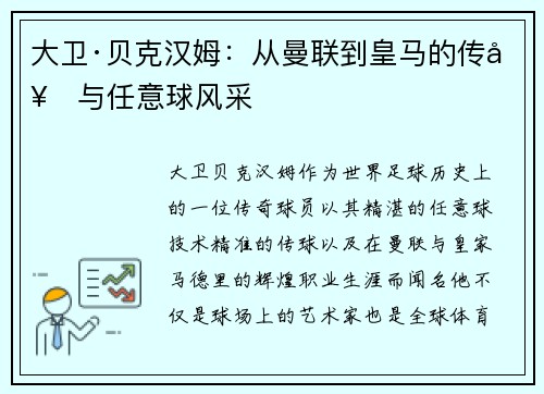大卫·贝克汉姆：从曼联到皇马的传奇与任意球风采