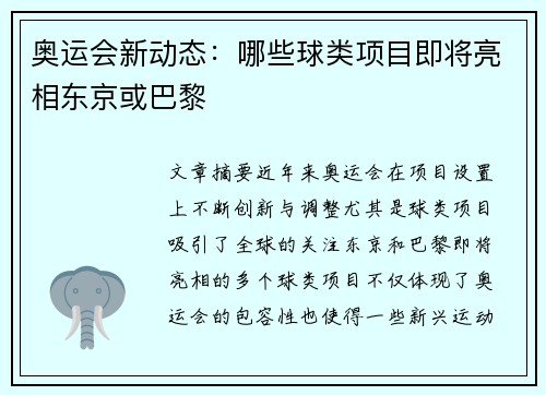 奥运会新动态：哪些球类项目即将亮相东京或巴黎