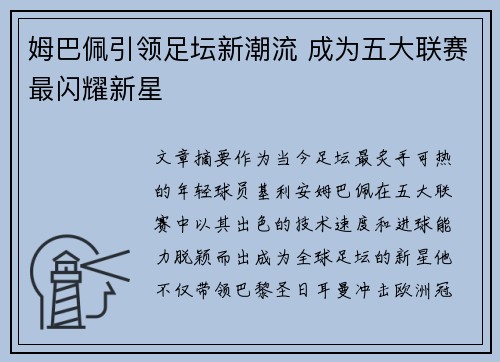 姆巴佩引领足坛新潮流 成为五大联赛最闪耀新星