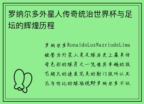 罗纳尔多外星人传奇统治世界杯与足坛的辉煌历程